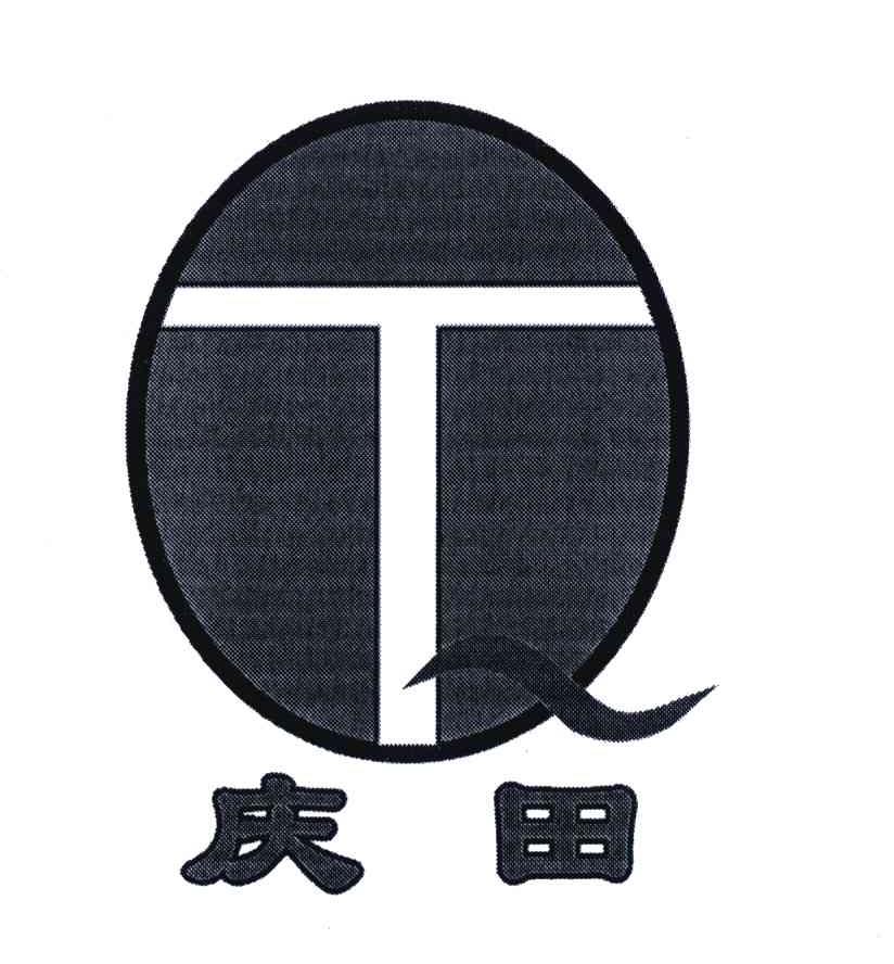 庆田;QT