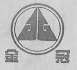 金冠
