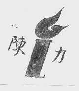 陈力