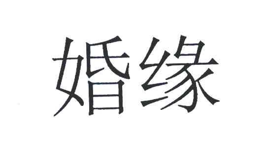 婚缘