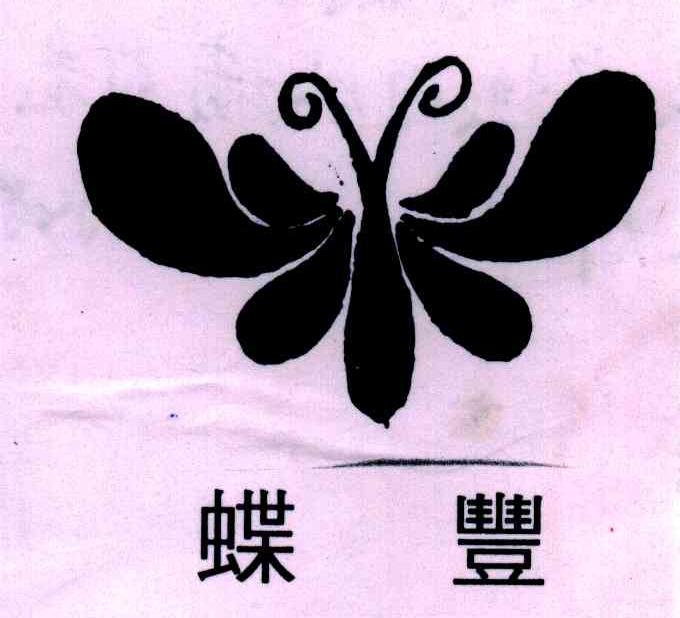 蝶丰