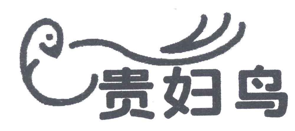 贵妇鸟