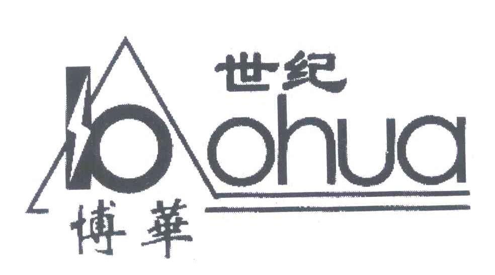 博华世纪;BOHUA