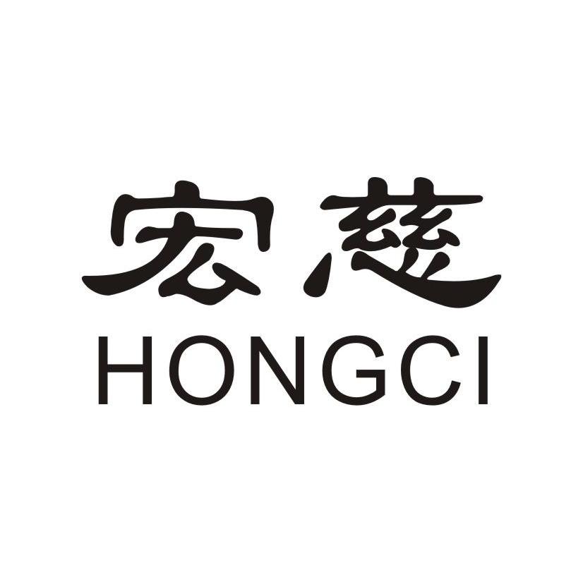宏慈