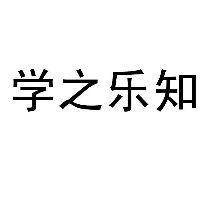 学之乐知