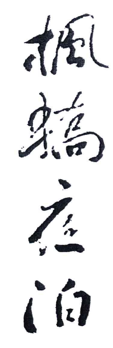 枫桥夜泊