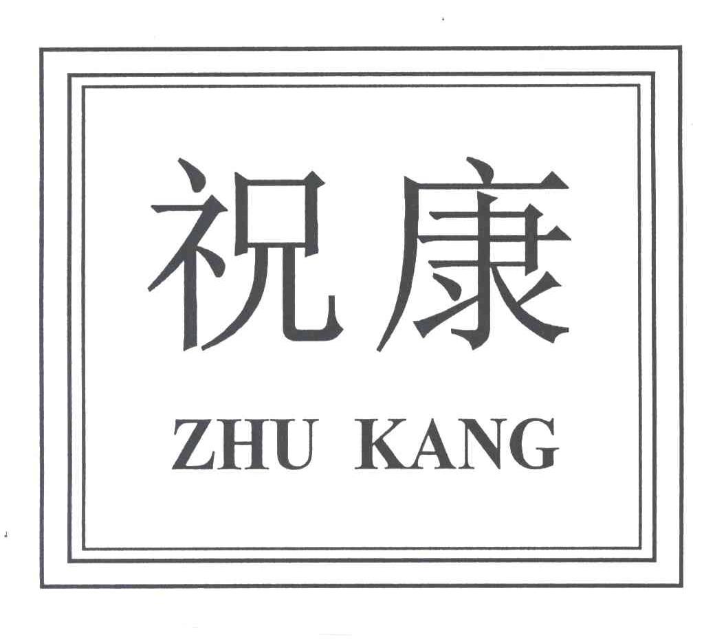 祝康