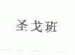 圣戈班