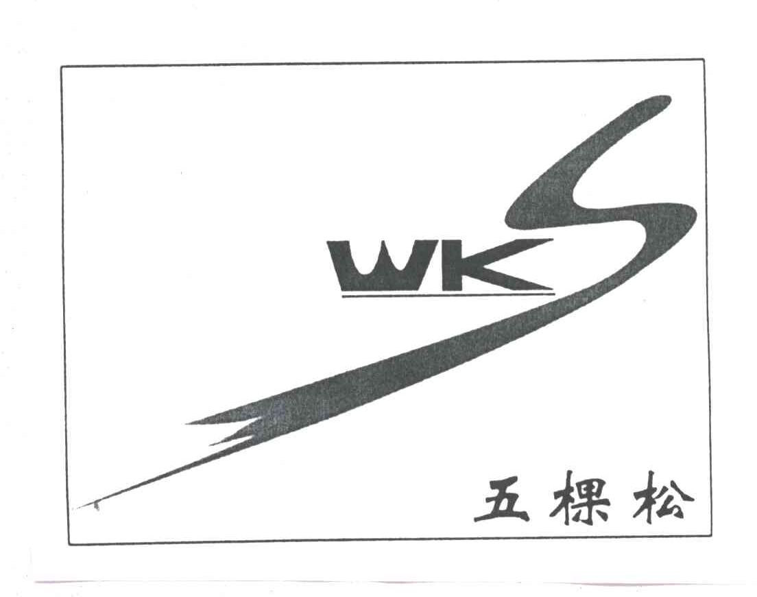 五棵松;WKS
