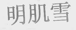 明肌雪
