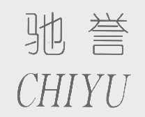 驰誉