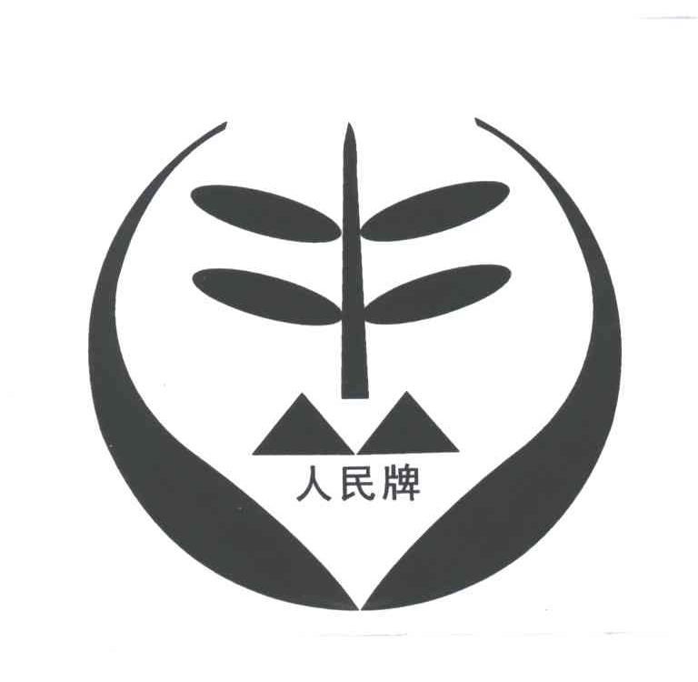人民牌