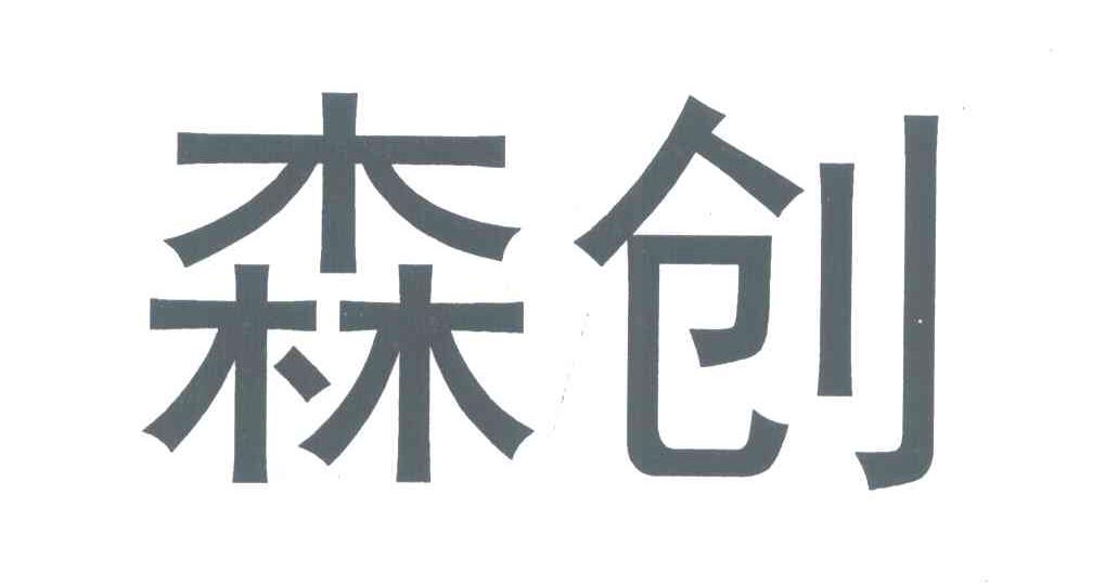 森创