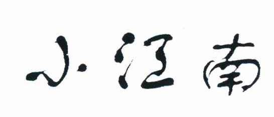 小江南