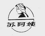 苏阿姨