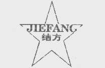 结方