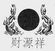 财源祥