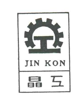 晶工;JIN KON:
