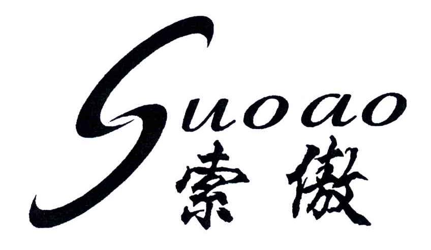 索傲