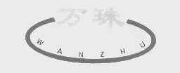 万珠