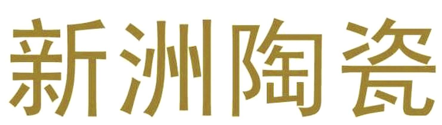 新洲陶瓷