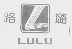 路璐