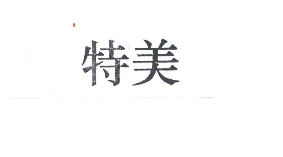 特美
