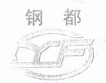 钢都
