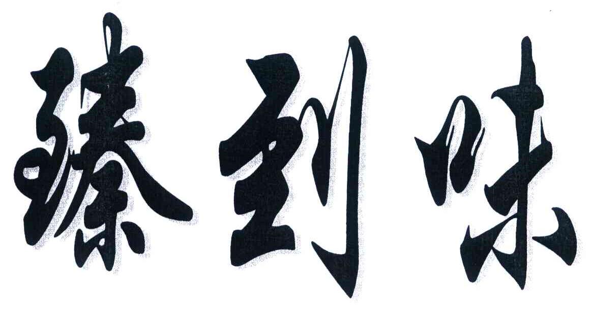 臻到味