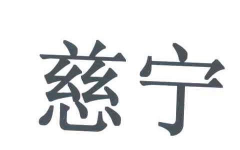 慈宁