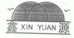 鑫源
