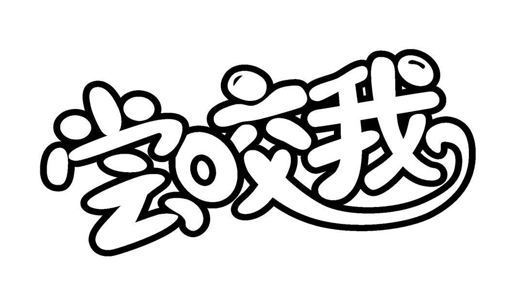 尝咬我