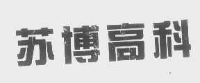 苏博