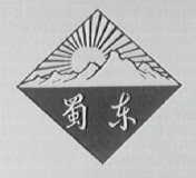蜀东