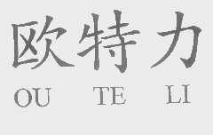 欧特力
