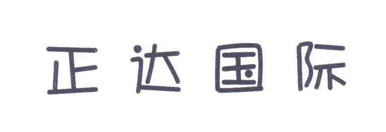 正达国际