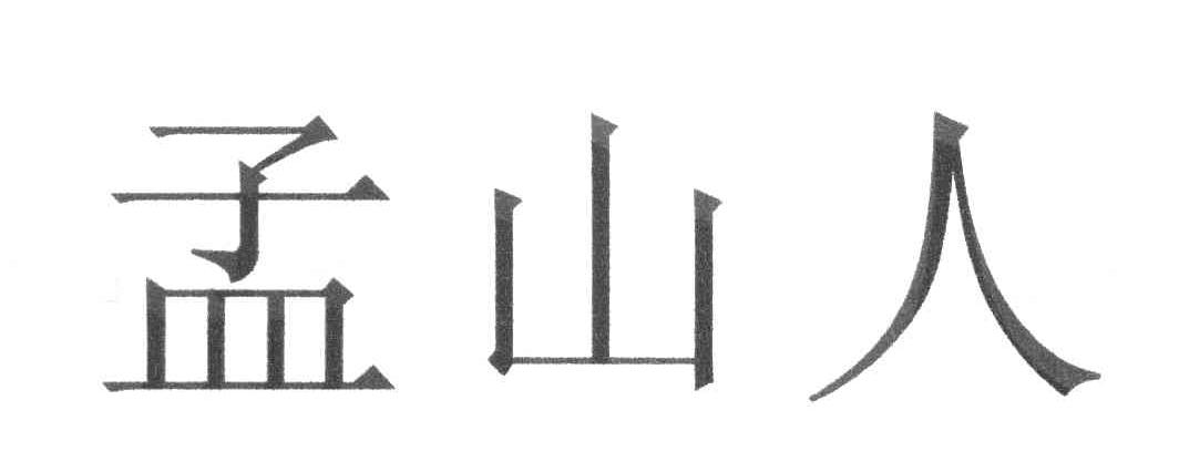 孟山人