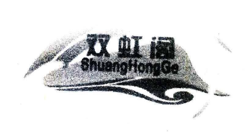 双虹阁