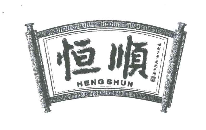 恒顺