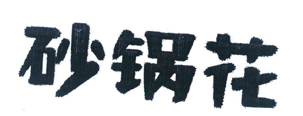 砂锅花