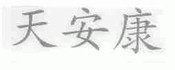天安康