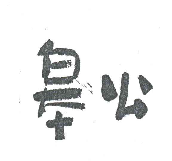 皋公