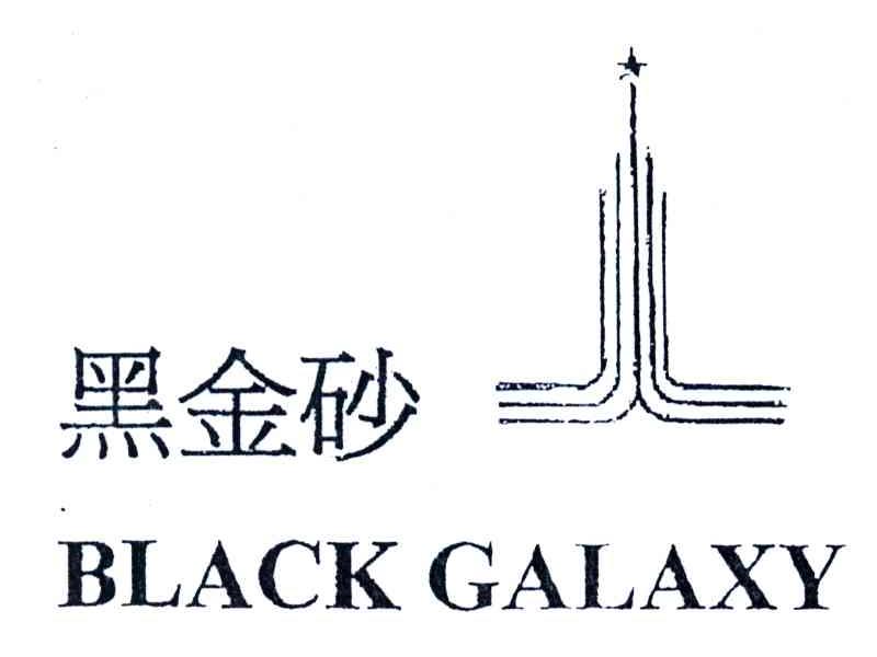 黑金砂;BLACK GALAXY