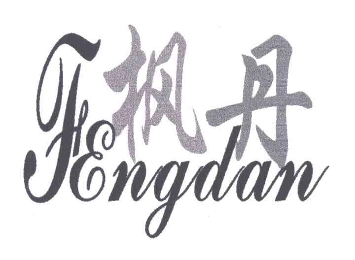 枫丹