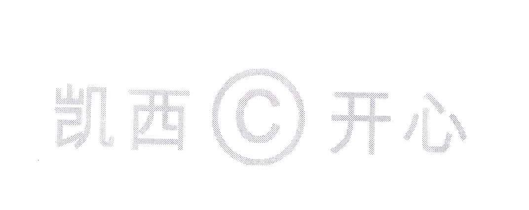 凯西C开心