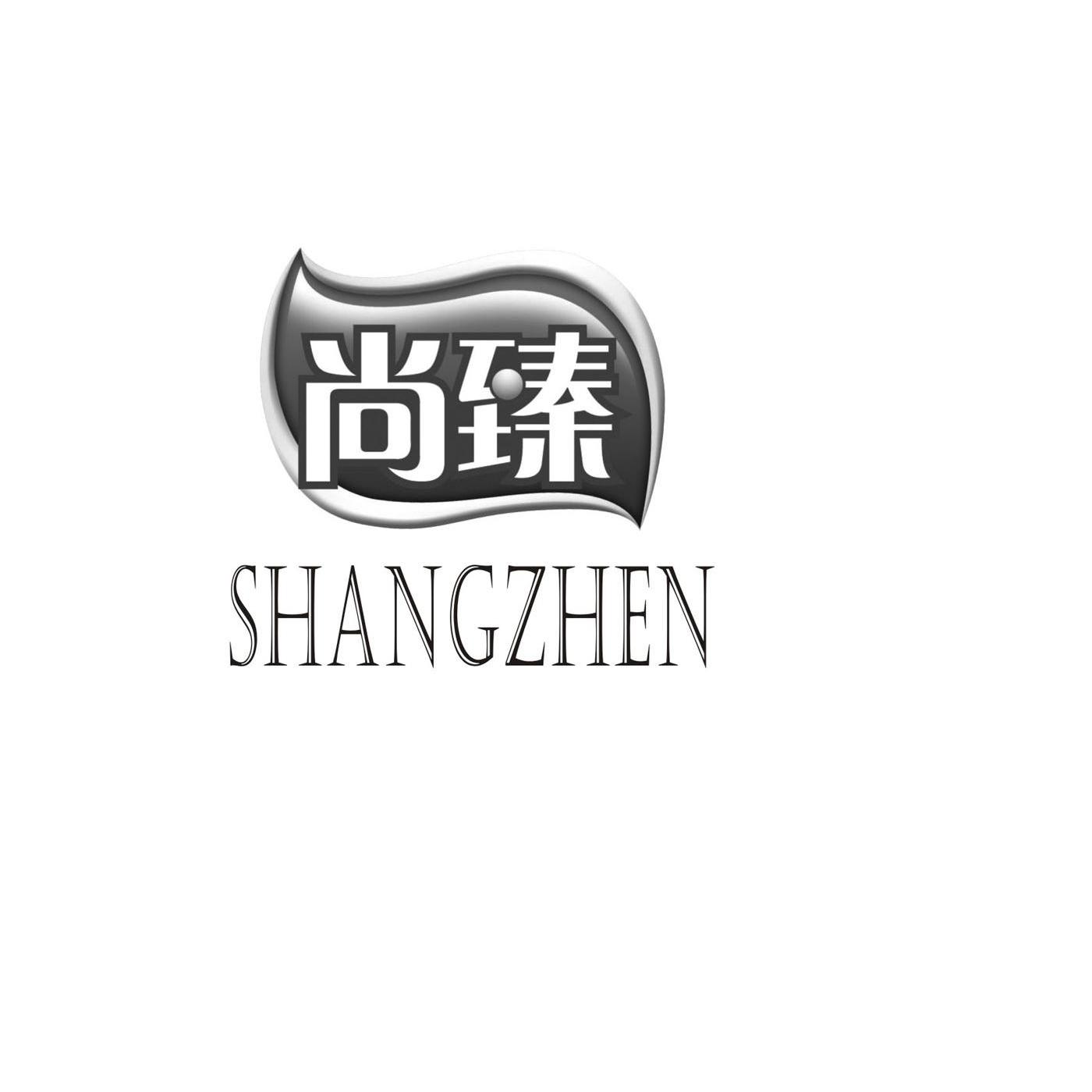 尚臻