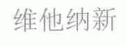维他纳新