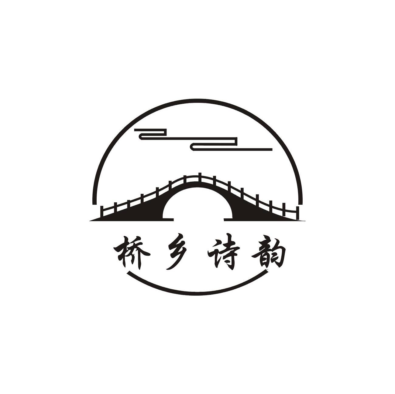 桥乡诗韵