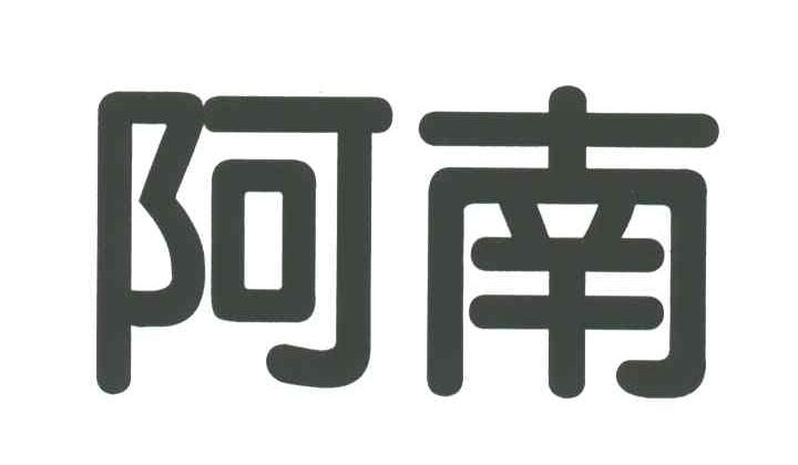 阿南