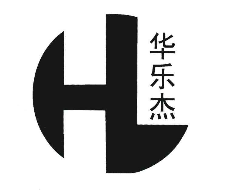 华乐杰